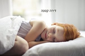 מתגוררים בדירה קטנה