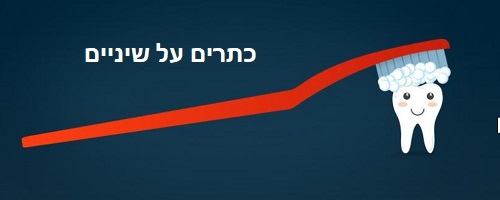 כתרים על השיניים